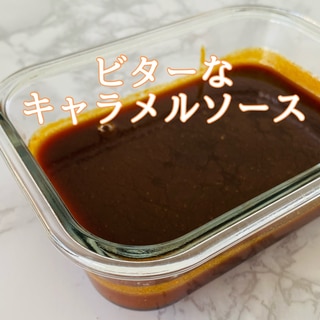 ビターなキャラメルソース（生クリーム食べきり❗️）